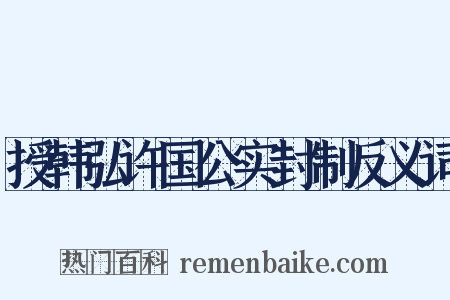 授韩弘许国公实封制反义词是什么意思的图片